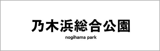 乃木浜総合公園ロゴ