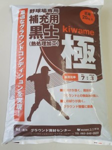 極　プロソイル　野球場専用　黒土　補充　水はけ　ぬかるみ　保水性　防塵　プロ仕様　グラウンド　土　スポーツ用品　資材　学校　スポーツ施設　熱処理加工　整備