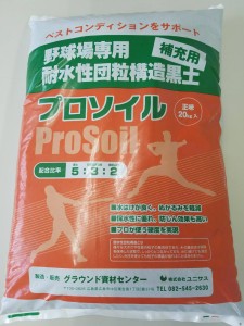 プロソイル　野球場専用　黒土　補充　水はけ　ぬかるみ　保水性　防塵　プロ仕様　グラウンド　土　スポーツ用品　資材　学校　スポーツ施設　