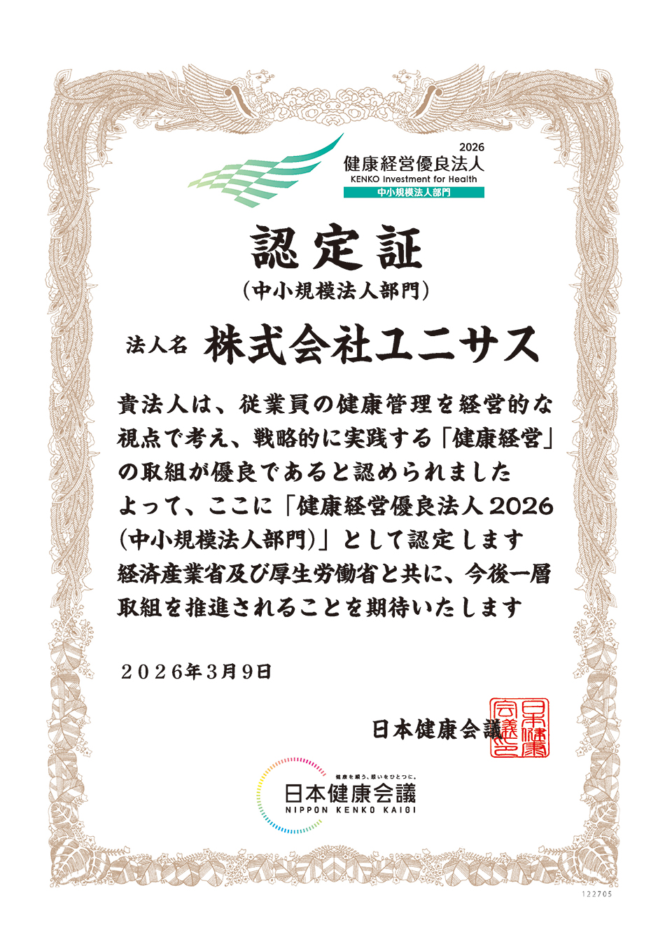 健康経営優良法人2025認定証（中小規模法人部門）