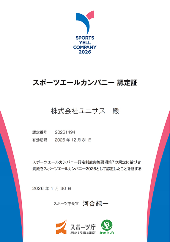スポーツエールカンパニー2026認定証